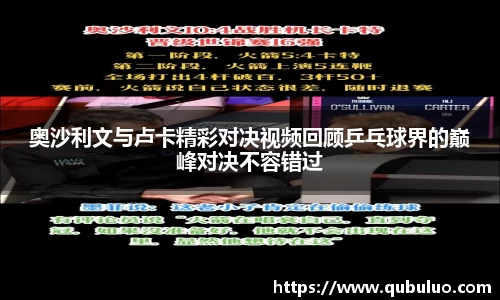 奥沙利文与卢卡精彩对决视频回顾乒乓球界的巅峰对决不容错过