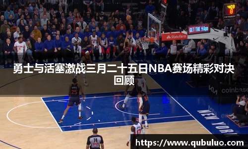 勇士与活塞激战三月二十五日NBA赛场精彩对决回顾