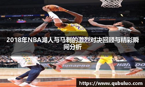 2018年NBA湖人与马刺的激烈对决回顾与精彩瞬间分析