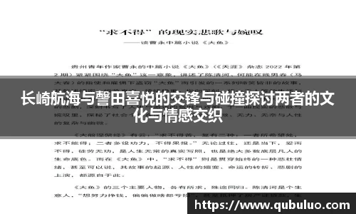 长崎航海与謦田喜悦的交锋与碰撞探讨两者的文化与情感交织