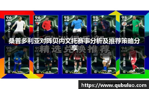 桑普多利亚对阵贝内文托赛事分析及推荐策略分享