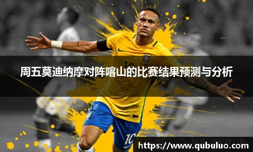 周五莫迪纳摩对阵喀山的比赛结果预测与分析