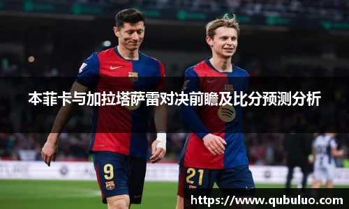 本菲卡与加拉塔萨雷对决前瞻及比分预测分析