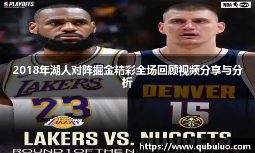 2018年湖人对阵掘金精彩全场回顾视频分享与分析