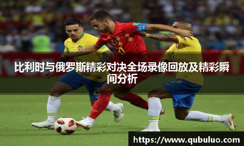 比利时与俄罗斯精彩对决全场录像回放及精彩瞬间分析