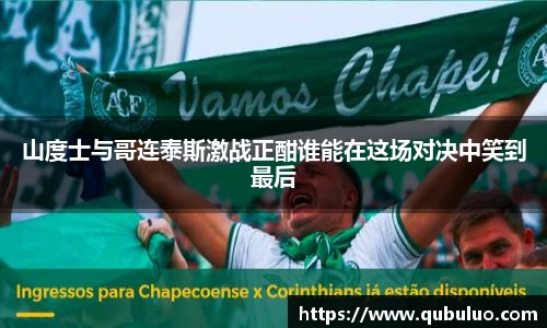 山度士与哥连泰斯激战正酣谁能在这场对决中笑到最后