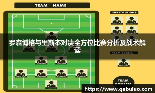 罗森博格与里斯本对决全方位比赛分析及战术解读